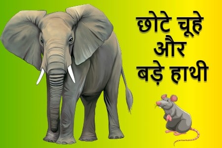 छ ट च ह और बड ह थ Hindi Moral Story For Kids