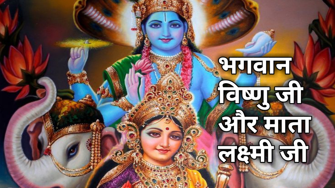 भगवान विष्णु जी और माता लक्ष्मी जी | bhagwan vishnu ji or mata laxmi ji ?