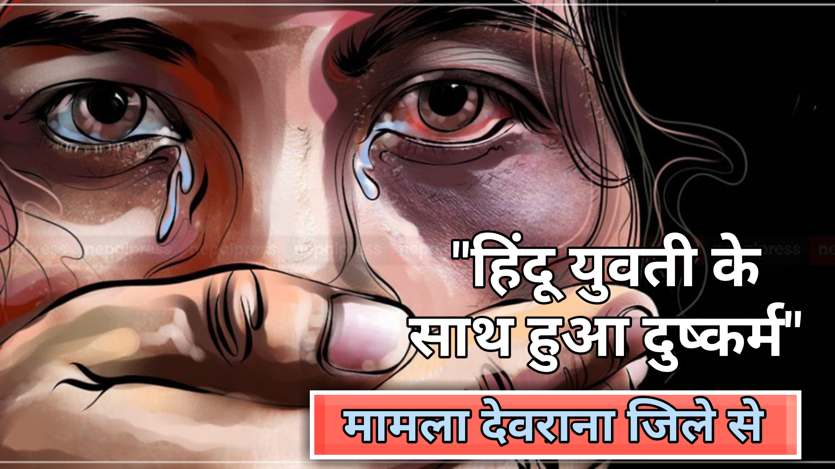 शाहरुख अली ने एक हिंदू युवती के साथ किया बलात्कार | Sharuk Ali Ne Ek Hindu  Yuvati ke Sath Kiya Balatkar?